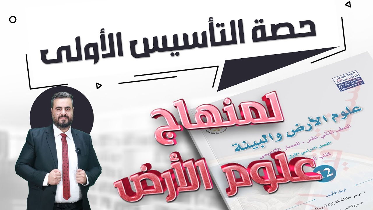 حصة التأسيس الأولى #لمنهاج علوم الأرض | جيل 2008 | جو أكاديمي #الأستاذ أحمد الطقاطقة