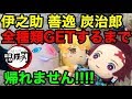 【鬼滅の刃】ぬいぐるみ全種類取れるまで帰れません！いくらかかる！？#90【UFOキャッチャー】