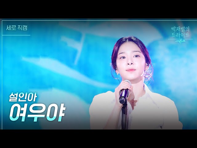 [세로] 여우야 - 설인아 [더 시즌즈-박재범의 드라이브] | KBS 230305 방송 class=