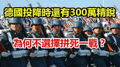 二战德国投降时还有300万精锐，为何不选择拼死一战？ - 天天要闻