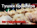 ЗАБОЙ БРОЙЛЕРОВ В ДОМАШНИХ УСЛОВИЯХ / Poultry slaughter
