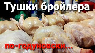 ХОТИТЕ САМУЮ КРАСИВУЮ ТУШКУ БРОЙЛЕРА - СМОТРИТЕ КАК! / ЗАБОЙ БРОЙЛЕРА / Poultry slaughter