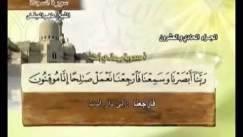 سورة السجدة  مكتوبة مع معاني الكلمات ماهر المعيقلي koran Karim
