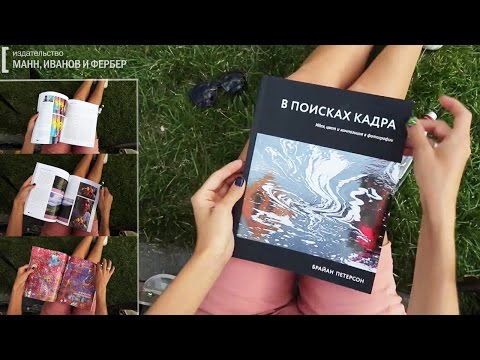 Брайан Петерсон "В ПОИСКАХ КАДРА"