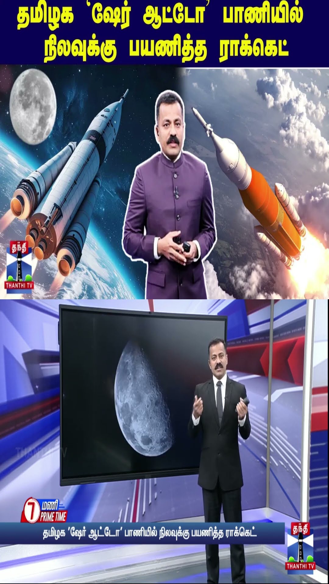 தமிழக 'ஷேர் ஆட்டோ' பாணியில் நிலவுக்கு பயணித்த ராக்கெட்