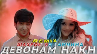 Shahromi Abduhalim & Gangina - Девонам Накн | tajik remix 2023