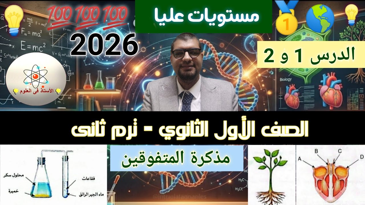 مراجعة و حل اسئلة هامة | علوم متكاملة | أولى ثانوى ترم ثانى 2026