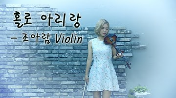 Thumbnail of 홀로 아리랑 - 조아람 전자바이올린(Jo A Ram violin cover)