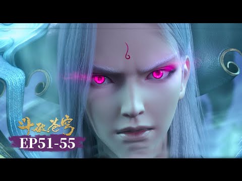 ⚔️斗破苍穹年番合集 51-55|決戰雲嵐，這一天蕭炎等了三年 回來就替雲嵐宗清理門戶|Battle Through the Heavens【MULTI SUB】Donghua China Anima