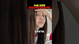 고현정 54세 믿기지 않는 여대생 미모? 청순함 폭발!
