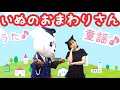 童謡【いぬのおまわりさん】うた♪