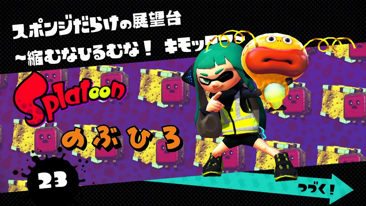 Splatoon スプラトゥーン オフライン ヒーローモード エリア5 23 エンドッファイな日常 Splatoon スプラトゥーン オフライン ヒーローモード エリア5 23 エンドッファイな日常
