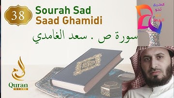 تلاوة هادئة تفيض جمالاً أرح بها بالك و مسمعك ¦ سورة ص ¦ سعد الغامدي 💕