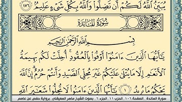 سورة المائدة | ماهر المعيقلي