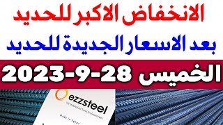 أسعار الحديد اليوم الخميس 28-9-2023 في مصر