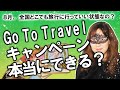 【占い】「Go To Travelキャンペーン」8月開始予定、旅行最大半額補助　本当にできるの？ 移動制限もなく全国どこでも旅行に行ける状態なの？ 占ってみた！（2020/7/6撮影）