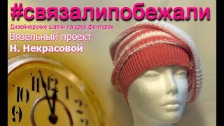 Вязание берета на двухфонтурной вязальной машинке, #связалипобежали Вязание берета на двухфонтурной вязальной машинке, #связалипобежали