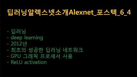 딥러닝알렉스넷소개Alexnet 포스텍_6_4