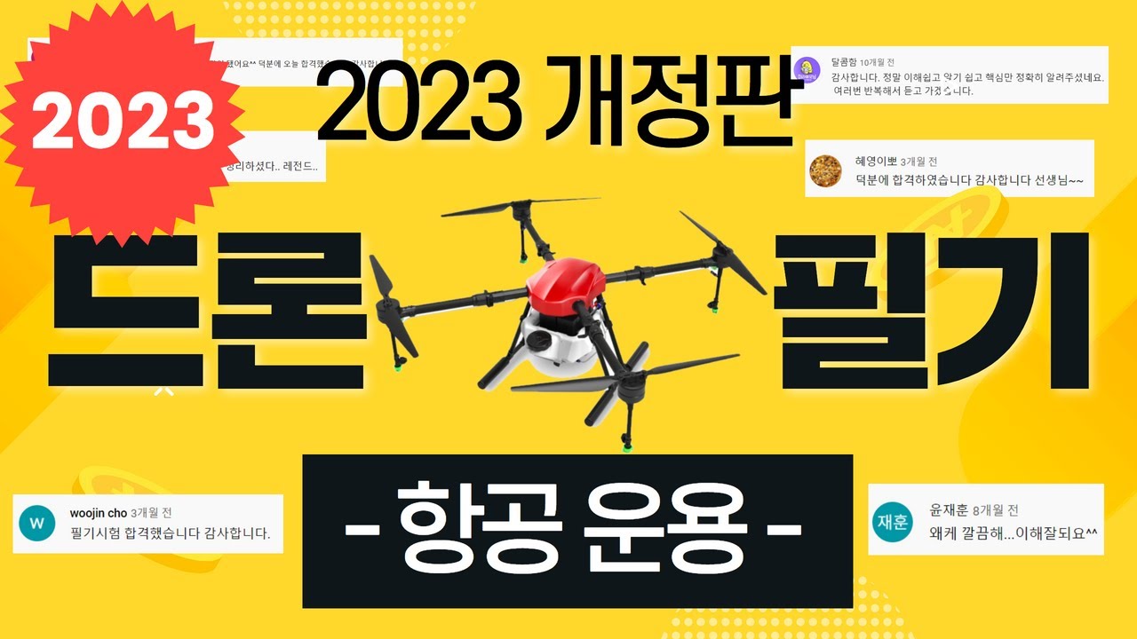 드론 자격증 필기시험 강의 항공운용 (2강) | 무인멀티콥터 조종자 필기