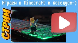 Стрим: Играем В Minecraft  1.17 И Беседуем #14