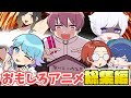 【アニメ】今話題の実力派歌い手のヤバすぎる行動を集めてみた総集編wwwwwwww【いれいす】