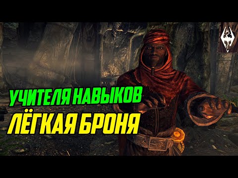 Видео: TheElderScrolls | Учителя Навыков в Скайриме: ЛЁГКАЯ БРОНЯ