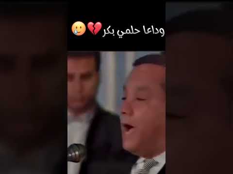 وداعا حلمي بكر خسارة خسارة بصوتة