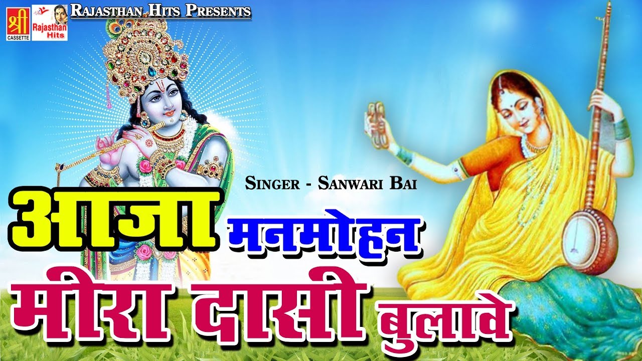 Aaja Manmohan Meera Dasi Bulave | Hit Rajasthani Krishna Bhajan 2016 | Bhakti Bhajan #RajasthanHits - YouTube