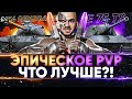 E 75 TS против M54 Renegade - ЭПИЧЕСКОЕ PVP! ЧТО ЛУЧШЕ?!