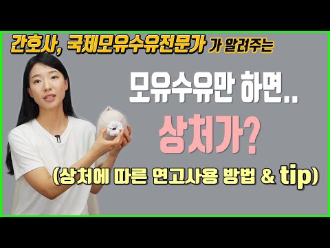 모유수유로 인한 상처 빨리 낫는 방법&수유할 때 팁!