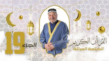 الختمة المرتلة الجزء التاسع عشر - بصوت القارئ عامر الكاظمي
