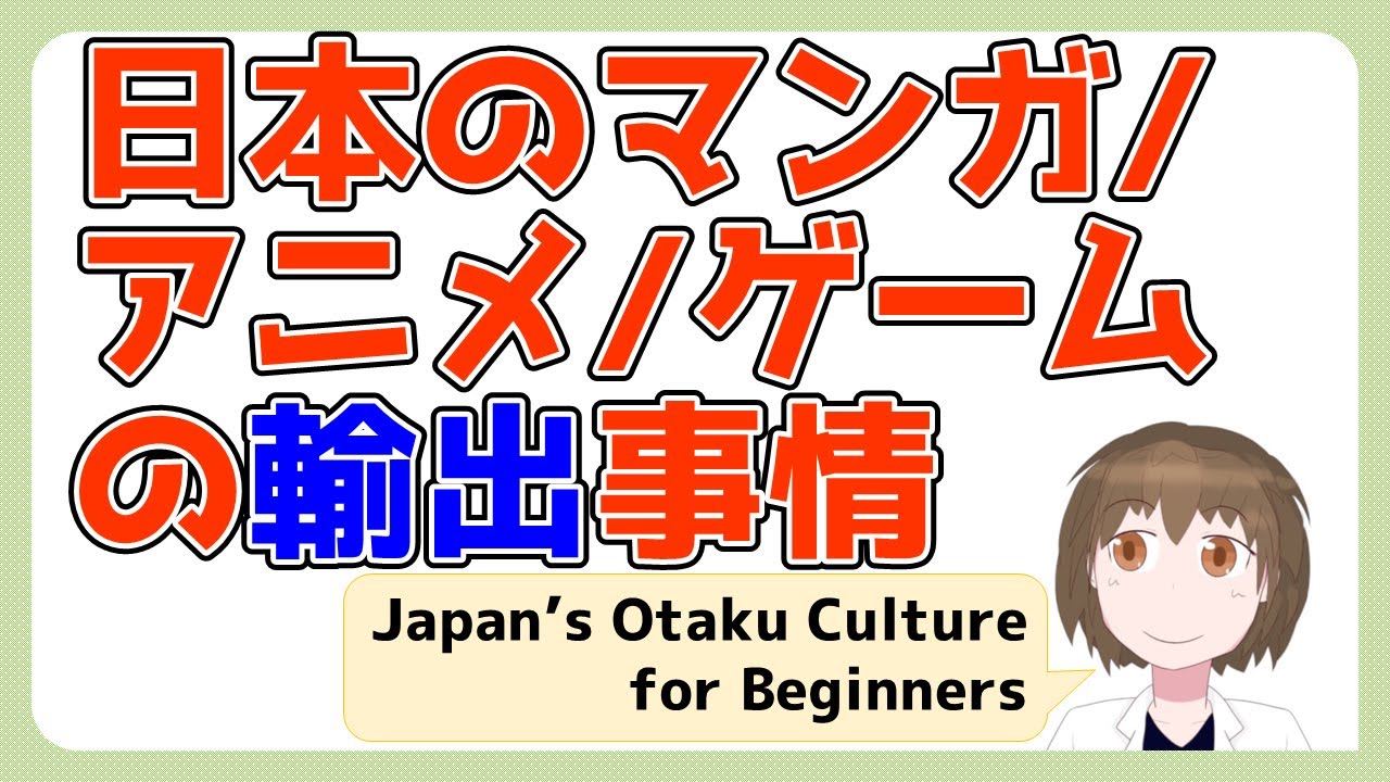 【イチから学ぶ日本オタク文化 第126回】日本オタク文化作品の輸出/Export Japan's Manga, Anime, and ...