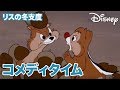 Disney コメディタイム／ショートアニメ｜リスの冬支度