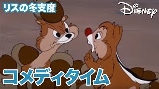 Disney コメディタイム／ショートアニメ｜リスの冬支度