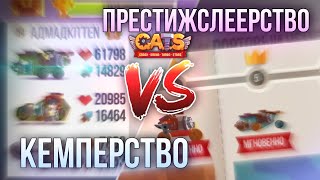 КЕМПЕРСТВО и ПРЕСТИЖСЛЕЕРСТВО! Что лучше? C.A.T.S: Crash Arena Turbo Stars