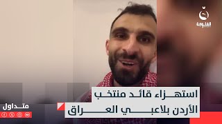 كيف كان المنسف؟.. استهزاء قائد منتخب الأردن بلاعبي العراق | متداول