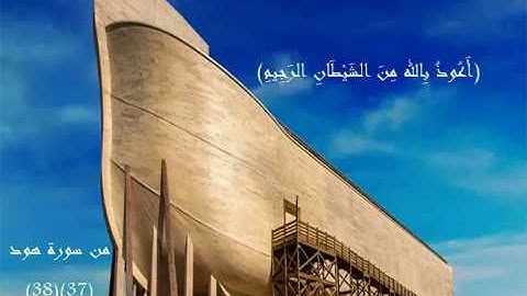 من سورة هود | واصنع الفلك بأعيننا | القاريء محمد عبد الوهاب