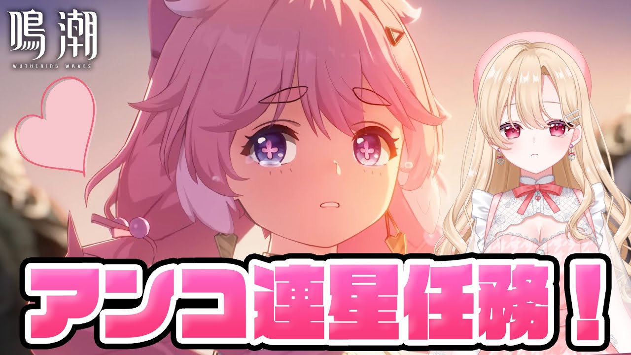 鳴潮】アンコちゃん連星任務「小さいメェたちの大きな冒険」やるぞ!!#92【初見さん歓迎/めいちょう/wuthering waves/新人 ...