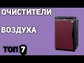 ТОП—7. Лучшие очистители воздуха для квартиры и дома. Рейтинг 2020 года!