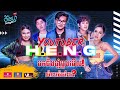 ចឹងហ៎្អ វគ្គ ៤៥: យូធូបឺ ហេង | Jeng-Or Episode 45: YouTuber H E N G.