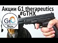 Акции G1 Therapeutics, Inc. (GTHX) Куда идет ПЕРЧ?