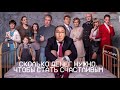 яМари  - Сколько денег нужно, чтобы стать счастливым (Семен Слепаков)