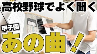 【エル・クンバンチェロ】曲名は知らないけど、聴いたことがある応援歌の定番を弾いてみた／El Cumbanchero【高校野球】