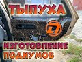 Тылуха. Изготовление подиумов своими руками. DL AUDIO