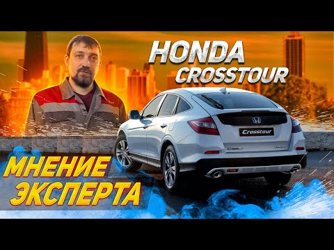 Хонда КроссТур 5 АКПП 3.5 литра 4WD Что надо знать при покупке и эксплуатации | Мнение авто эксперта