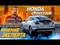 Хонда КроссТур 5 АКПП 3.5 литра 4WD Что надо знать при покупке и эксплуатации | Мнение авто эксперта