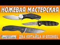 НОЖЕВАЯ МАСТЕРСКАЯ два китайца и японец