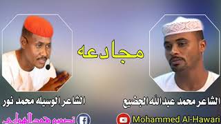 مجادعه/الشاعر محمد عبدالله الجضيع / و الوسيله محمد نور