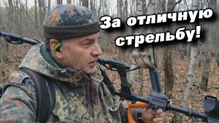 За отличную стрельбу! For excellent shooting!