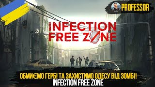 Infection Free Zone - Обмиємо Герб! Та захистимо Одесу від зомбі!